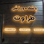 مجموعه ورزشی برق شیراز