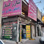 باطری سازی جواد