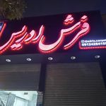 فرش ادریس