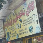 الکتریکی فرجی