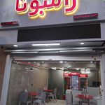 ژامبونا