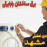 برقکاری  بابابرقی الکتریکی سیار سیمکش