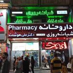 داروخانه دکتر علی هوشمند (ویژه‌ی کرونا)