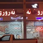داروخانه شبانه روزی مرکزی شاهین ویلا