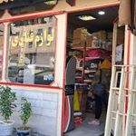 فروشگاه لوازم قنادی علی جی