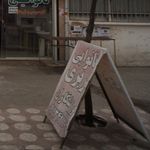 نانوایی بربری گلزار