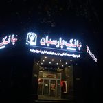 بانک پارسیان شعبه ظفر