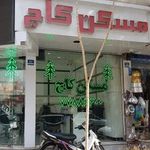 مسکن کاج