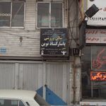 سالن ورزشی پاسارگاد نوین 