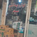 فروشگاه بهداشتی فردوس
