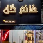 گل فروشی خانوم گل