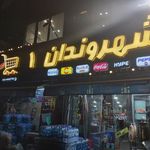 سوپرمارکت شهروندان