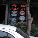 فروشگاه قطعات خودرو