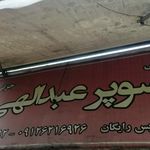 سوپر مارکت عبدالهی