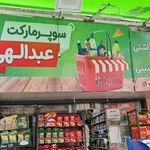 سوپر مارکت عبدالهی