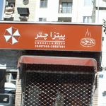 پیتزا چتر