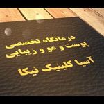 درمانگاه تخصصی پوست و مو و زیبایی آسیا کلینیک نیکا