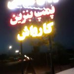 اتو سرویس سرعت  مرتضی طارمی