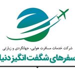 آژانس مسافرتی و زیارتی سفرهای شگفت انگیز دنیا