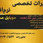 تعمیرات تخصصی نرم افزاری موبایل محمد