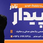 رنگ آمیزی تخصصی خودرو سپیدار(نادر)