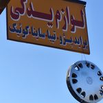 سپاهان یدک توکلی