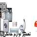تعمیرات فنی  لوازم خانگی