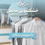 خشکشویی مخمل با پیک رایگان در منطقه ۲۲