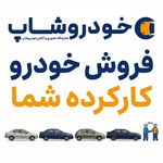 خودروشاپ, خودرو اقساطی کارشناسی شده