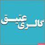 گالری عتیق مشایخی