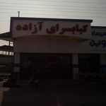 کباب سرای آزاده