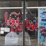 فروشگاه پویا