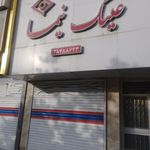 عینک نیما
