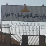 مرکز پزشکی قانونی شماره ۳ اهواز