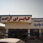 کباب سرای آزاده
