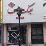 عینک نیما