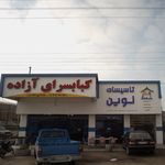 کباب سرای آزاده