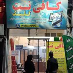 کافی نت