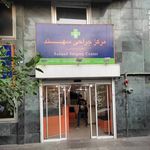 کلینیک سهند