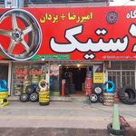 فروشگاه لاستیک امیررضا + یزدان
