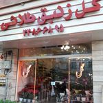 گل فروشی زنبق طلایی