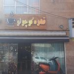 قهوه کوچولو