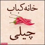 خانه کباب چیلی