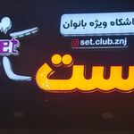 باشگاه ست کلاب