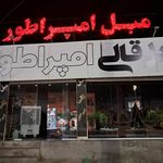 تولید و تعمیر یاسین بم