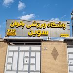باشگاه آرسیس