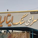 سرای سنگ علیزاده