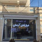 املاک