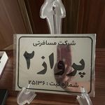 شرکت مسافرتی پرواز۲