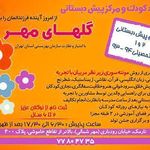 مهد کودک گلهای مهر